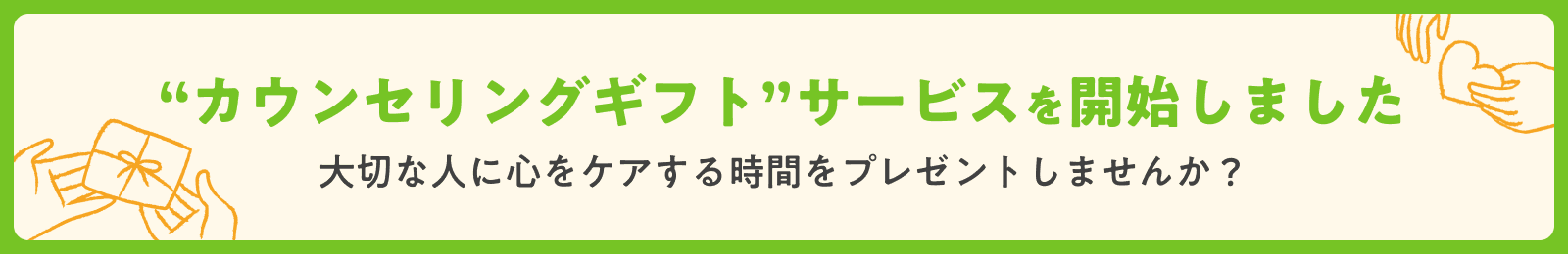 カウンセリングギフト