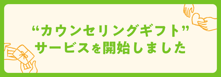 カウンセリングギフト