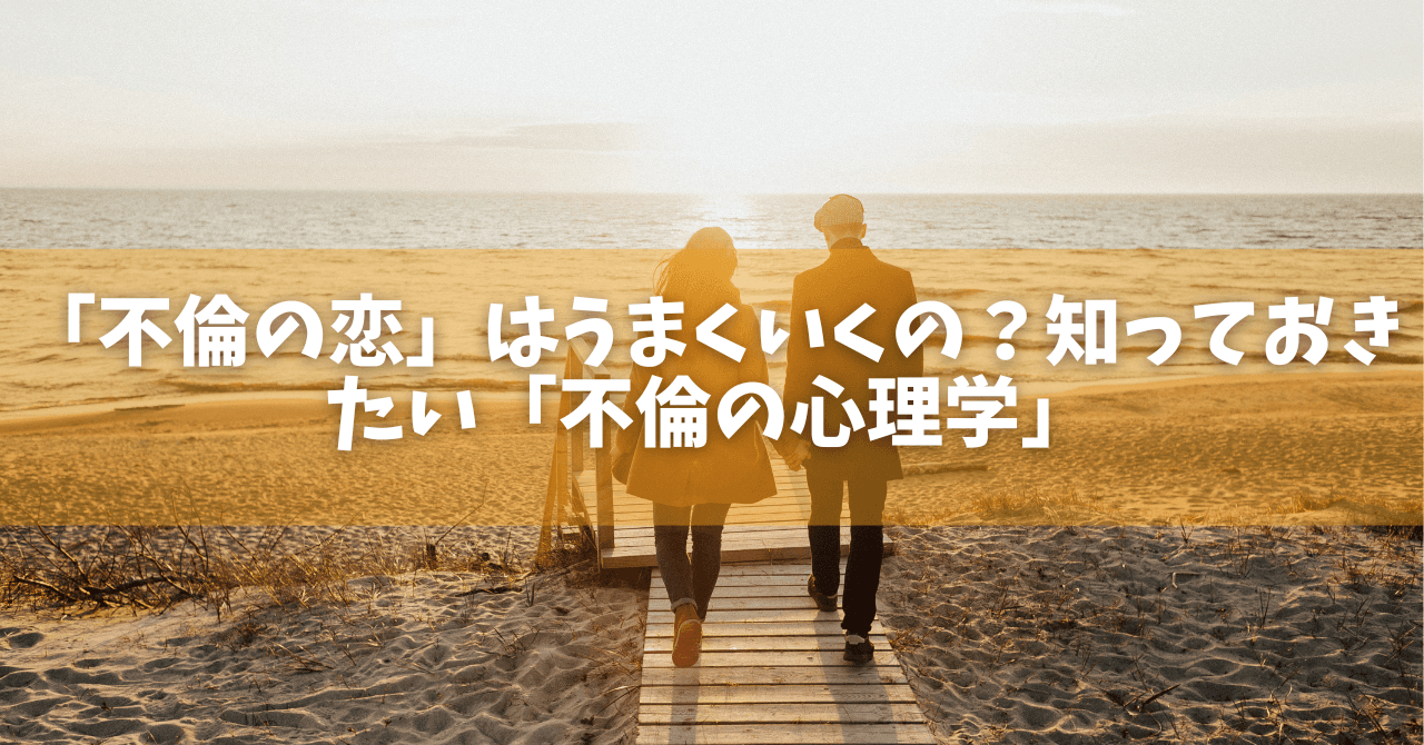不倫 不倫の恋」はうまくいくの?知っておきたい「不倫の心理学」 - オンラインカウンセリングのcotree(コトリー)