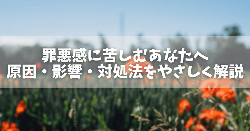 罪悪感とは何か?原因から心への影響までやさしく解説 - オンラインカウンセリングのcotree(コトリー)