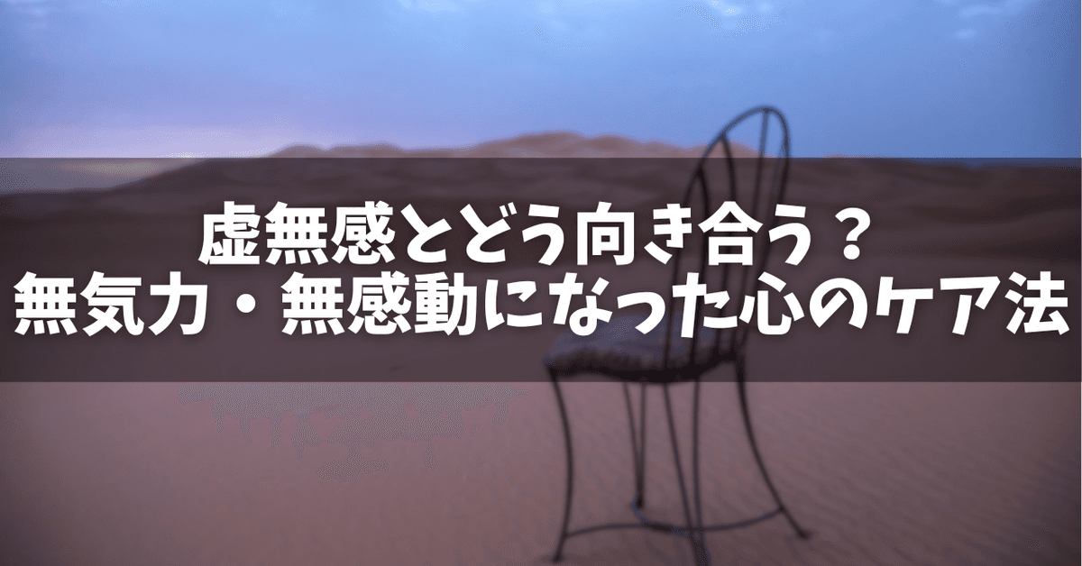 虚無感とは何か?無気力から抜け出すための3つの具体策 - オンラインカウンセリングのcotree(コトリー)