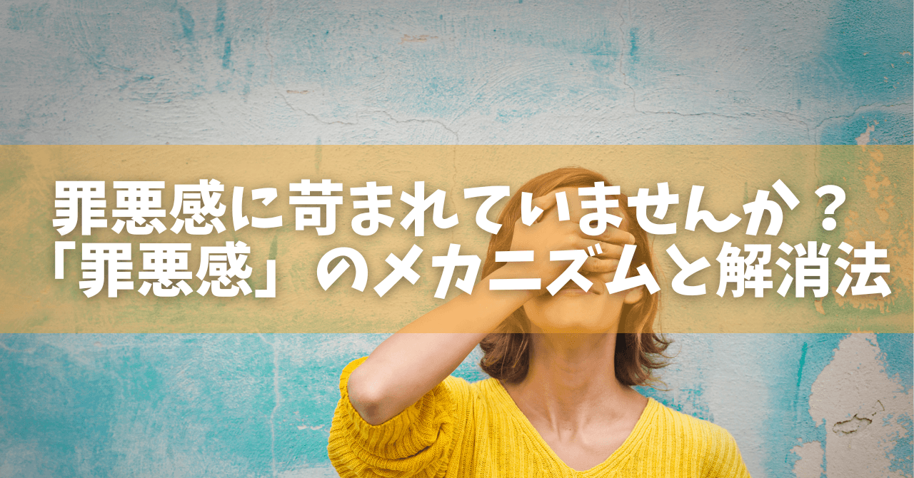 罪悪感とは何か?原因から心への影響までやさしく解説 - オンラインカウンセリングのcotree(コトリー)
