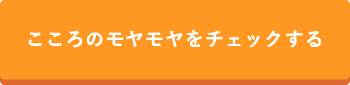 心のモヤモヤを知る